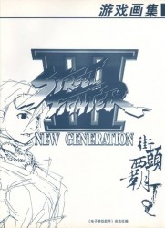 Street Fighter III New Generation - Artbook