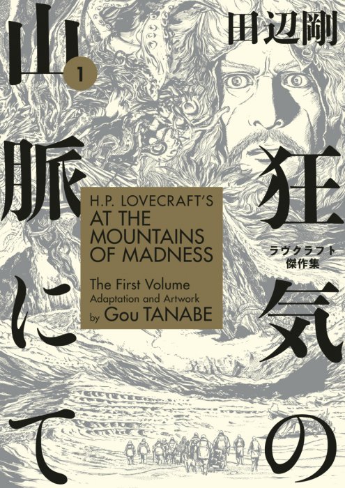 H.P. Lovecraft's At the Mountains of Madness Vol.1